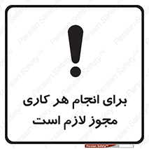 تابلوی ایمنی برای انجام هر کاری مجوز لازم است – طرح 10123