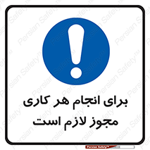 Permit , اجازه , فعالیت , مجاز , 