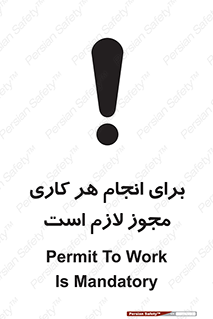 تابلوی ایمنی برای انجام هر کاری مجوز لازم است – طرح 10123