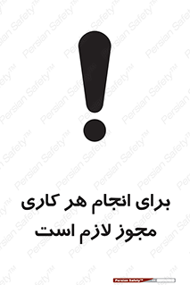 تابلوی ایمنی برای انجام هر کاری مجوز لازم است – طرح 10123