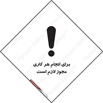 تابلوی ایمنی برای انجام هر کاری مجوز لازم است – طرح 10123