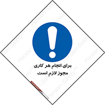 Permit , اجازه , فعالیت , مجاز , 