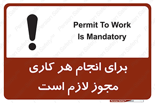 تابلوی ایمنی برای انجام هر کاری مجوز لازم است – طرح 10123