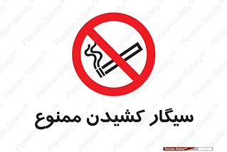 Smoking , Smoke , don’t , دخانیات , استعمال , 