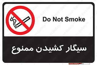 Smoking , Smoke , don’t , دخانیات , استعمال , 