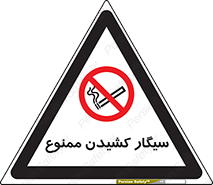 Smoking , Smoke , don’t , دخانیات , استعمال , 