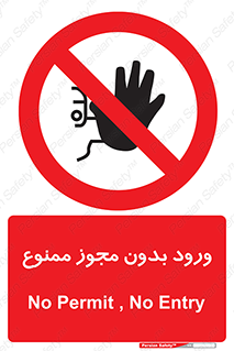 Entry , Permit , Access , Unauthorized , عبور , تردد , 