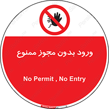 Entry , Permit , Access , Unauthorized , عبور , تردد , 