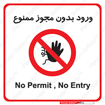 Entry , Permit , Access , Unauthorized , عبور , تردد , 