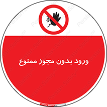 Entry , Permit , Access , Unauthorized , عبور , تردد , 