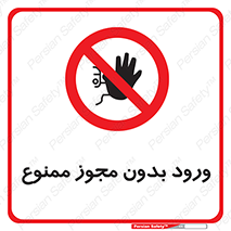 Entry , Permit , Access , Unauthorized , عبور , تردد , 