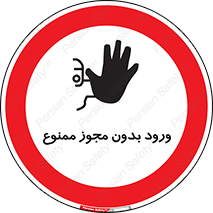 Entry , Permit , Access , Unauthorized , عبور , تردد , 
