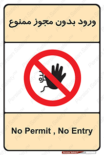 Entry , Permit , Access , Unauthorized , عبور , تردد , 