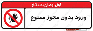 Entry , Permit , Access , Unauthorized , عبور , تردد , 