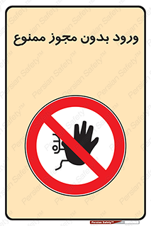 Entry , Permit , Access , Unauthorized , عبور , تردد , 