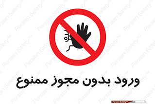 Entry , Permit , Access , Unauthorized , عبور , تردد , 