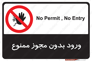 Entry , Permit , Access , Unauthorized , عبور , تردد , 