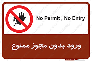 Entry , Permit , Access , Unauthorized , عبور , تردد , 