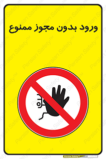 Entry , Permit , Access , Unauthorized , عبور , تردد , 