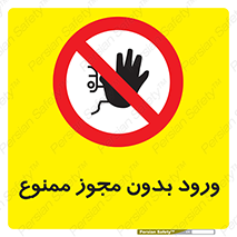 Entry , Permit , Access , Unauthorized , عبور , تردد , 