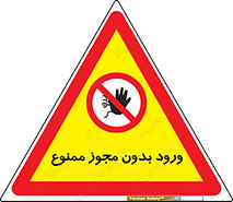Entry , Permit , Access , Unauthorized , عبور , تردد , 