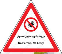 Entry , Permit , Access , Unauthorized , عبور , تردد , 