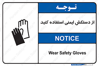 Safety sign: Wear Safety Gloves – design 10127