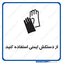 Safety sign: Wear Safety Gloves – design 10127