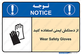 Safety sign: Wear Safety Gloves – design 10127