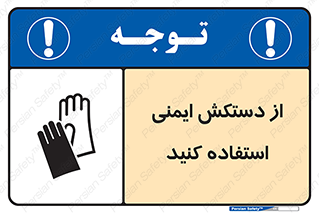 Safety sign: Wear Safety Gloves – design 10127