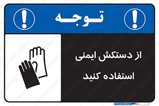 تابلوی ایمنی از دستکش ایمنی استفاده کنید – طرح 10127