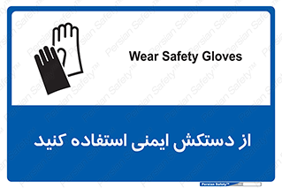 تابلوی ایمنی از دستکش ایمنی استفاده کنید – طرح 10127