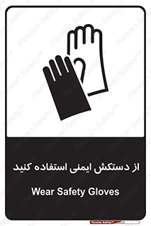 تابلوی ایمنی از دستکش ایمنی استفاده کنید – طرح 10127