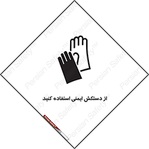 تابلوی ایمنی از دستکش ایمنی استفاده کنید – طرح 10127