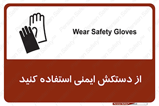 تابلوی ایمنی از دستکش ایمنی استفاده کنید – طرح 10127