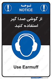 Sound , Noise , Ear , Muff , حفاظتی , ایرپلاگ , ایرماف , 