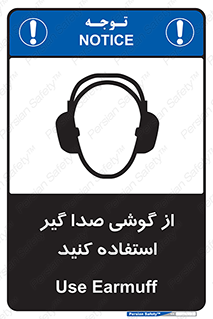 تابلوی ایمنی از گوشی صدا گیر استفاده کنید – طرح 10128