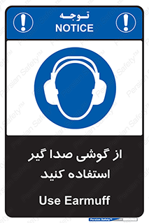 Sound , Noise , Ear , Muff , حفاظتی , ایرپلاگ , ایرماف , 