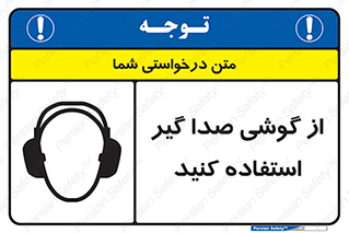 Sound , Noise , Ear , Muff , حفاظتی , ایرپلاگ , ایرماف , 