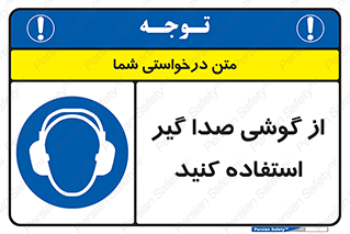 Sound , Noise , Ear , Muff , حفاظتی , ایرپلاگ , ایرماف , 
