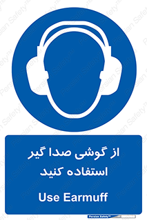 Sound , Noise , Ear , Muff , حفاظتی , ایرپلاگ , ایرماف , 
