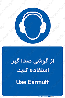 Sound , Noise , Ear , Muff , حفاظتی , ایرپلاگ , ایرماف , 