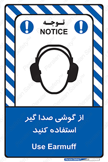 تابلوی ایمنی از گوشی صدا گیر استفاده کنید – طرح 10128