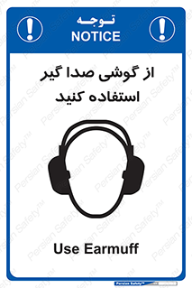 Sound , Noise , Ear , Muff , حفاظتی , ایرپلاگ , ایرماف , 
