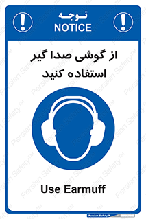 Sound , Noise , Ear , Muff , حفاظتی , ایرپلاگ , ایرماف , 