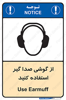 Sound , Noise , Ear , Muff , حفاظتی , ایرپلاگ , ایرماف , 