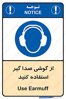Sound , Noise , Ear , Muff , حفاظتی , ایرپلاگ , ایرماف , 