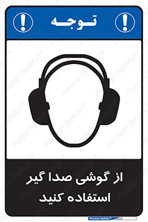 Sound , Noise , Ear , Muff , حفاظتی , ایرپلاگ , ایرماف , 