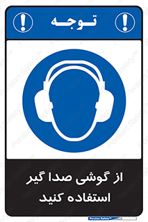 Sound , Noise , Ear , Muff , حفاظتی , ایرپلاگ , ایرماف , 