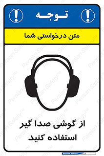 Sound , Noise , Ear , Muff , حفاظتی , ایرپلاگ , ایرماف , 